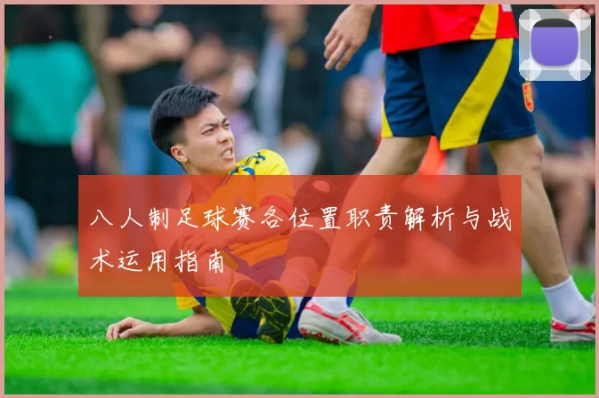 八人制足球赛各位置职责解析与战术运用指南